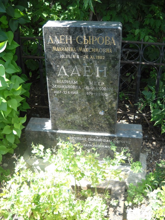 Даен-Сырова Малианна Максимовна, Саратов, Еврейское кладбище